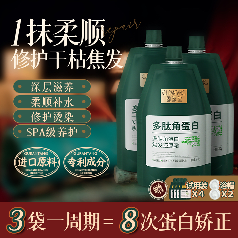 固然堂多肽角蛋白发膜免蒸修复干枯补水护发素顺滑烫染受损修护