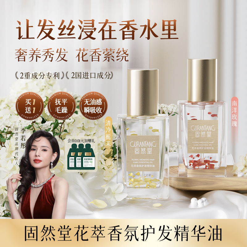 固然堂护发精油女防毛躁柔顺自然留香烫染修护干枯毛躁防断发