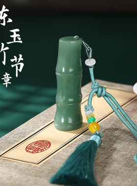 东陵玉竹节姓名印章定刻个人名字书法藏书国画闲章引首章礼物定制