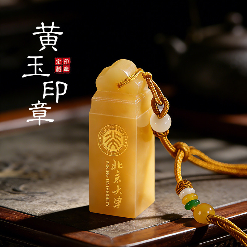 天然玉石黄玉姓名印章定刻私章定制刻字个人名字篆刻毕业纪念礼物