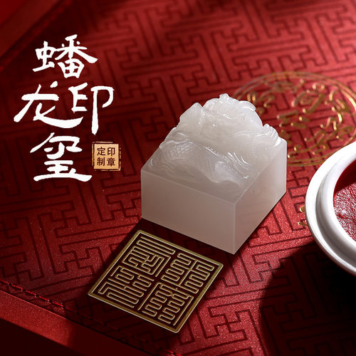 天然玉石印章蟠龙印玺姓名章定制