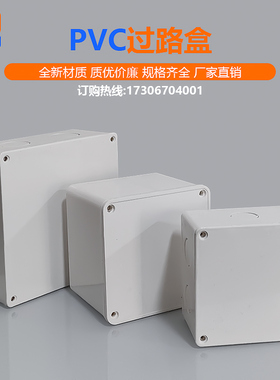pvc明装过路盒 过线盒防水接电线盒监控安装阻燃方形合分塑料线盒