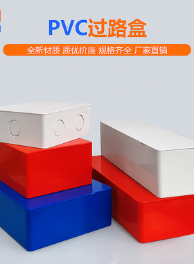 PVC穿梁过线盒明装塑料防水布线箱水电安装阻燃接分线底盒过路盒