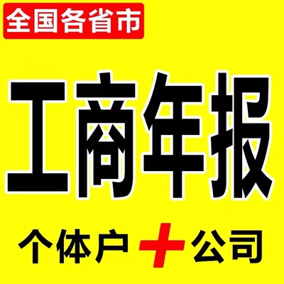 工商年报年审年检公示个体户公司营业执照注销企业信用息异常解除