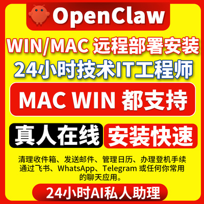 专业openclaw本地部署远程安装小龙虾api配置上门书代装定制接mac