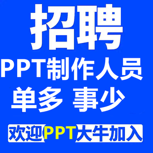 招聘ppt代制作接单做设计师兼职美化工作设计做淘宝微课制作