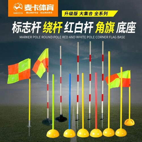 麦卡足球篮球绕杆驾校训练