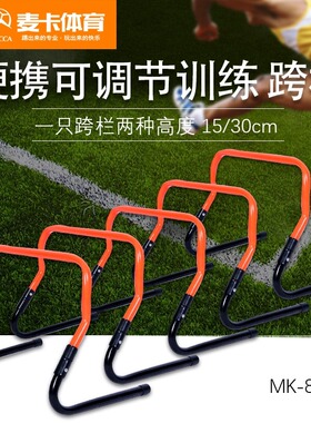 麦卡儿童跨栏架幼儿园小跨栏可调节式篮球障碍栏田径足球训练装备