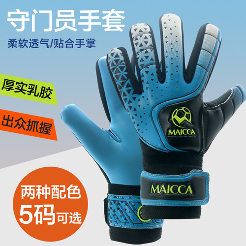 麦卡守门员手套带护指