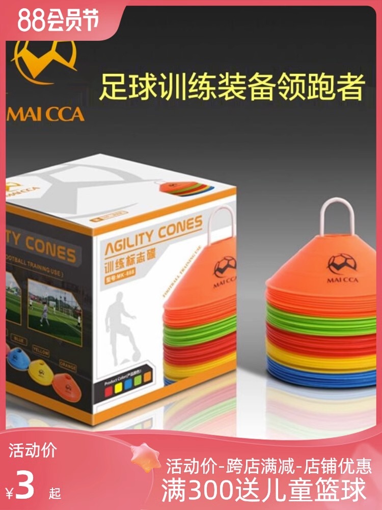 麦卡训练标志碟足球辅助器材