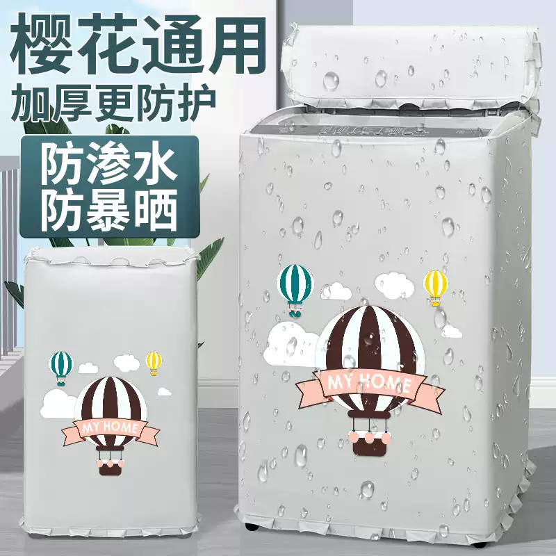 樱花专用全自动波轮洗衣机防晒罩
