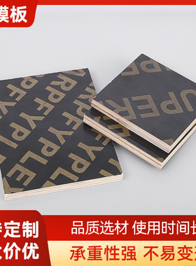 formwork film faced plywood清水建筑模板黑色覆膜板工地用
