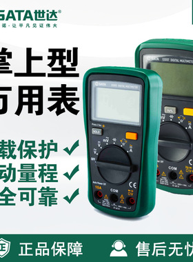 世达SATA带频率测量掌上型万用表03007掌上03005电工表数显表