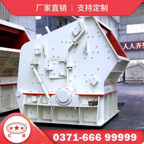 红机大型反击式型破碎机破碎比器大出料星粒形好反击破号643参数