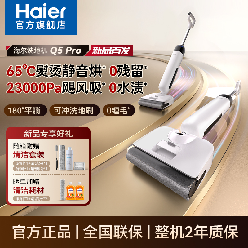 海尔洗地机Q5pro热水吸拖一体机