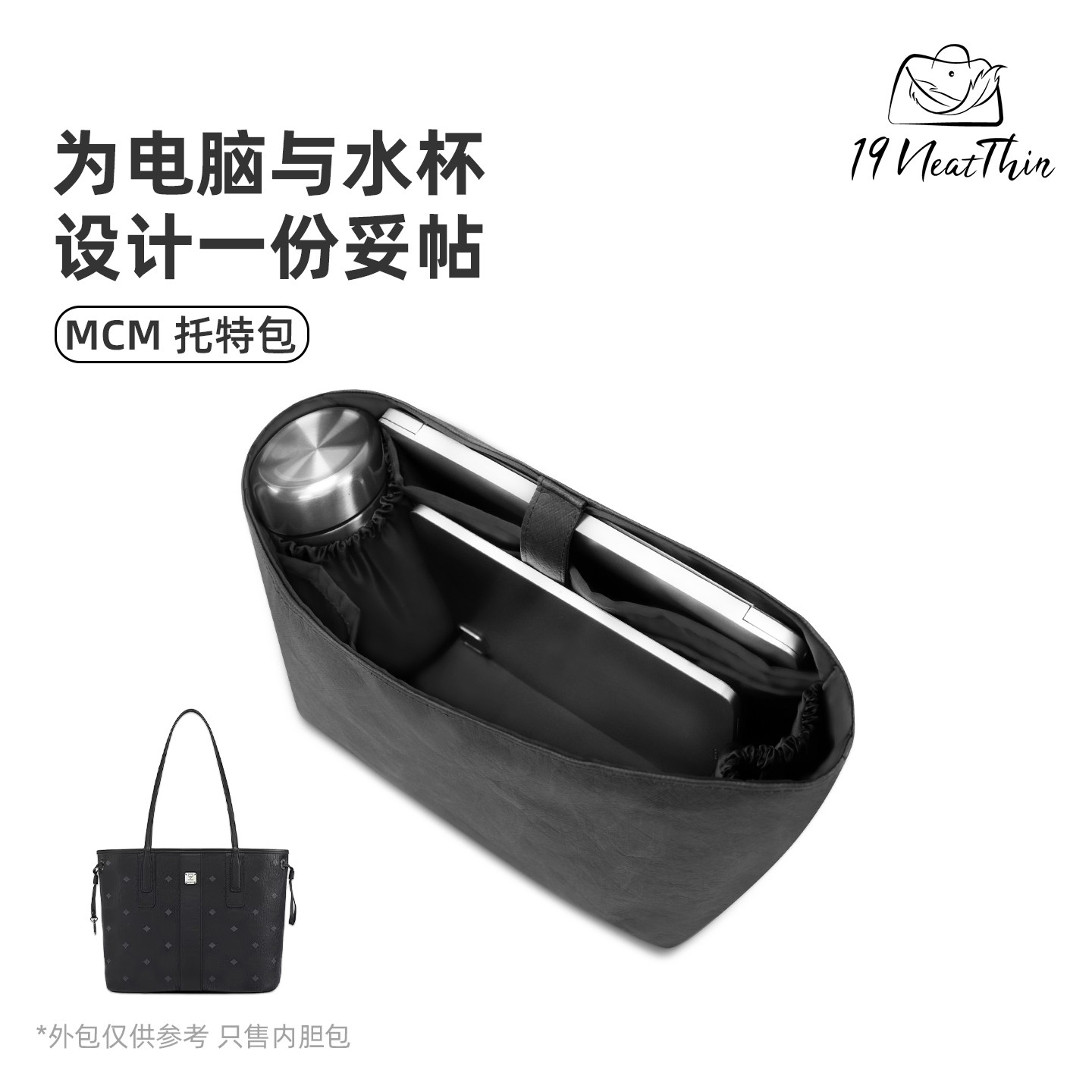 杜邦纸多功能内胆包19NeatThin适用于MCM子母包中号托特包全黑色
