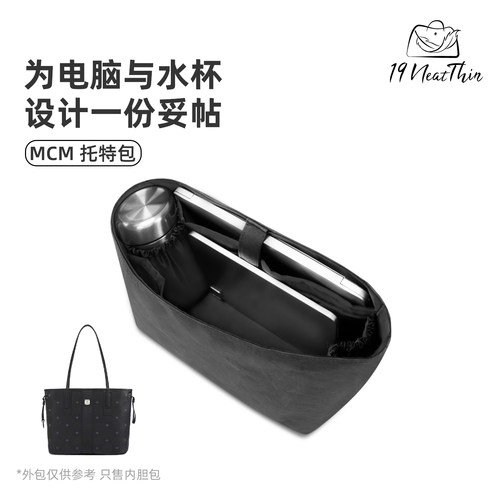 杜邦纸多功能内胆包19NeatThin适用于MCM子母包中号托特包全黑色