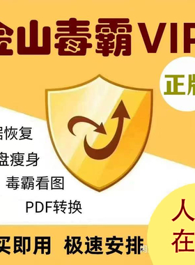 秒开！金山毒霸1小时一天VIP会员极速PDF转换+弹窗拦截｜磁盘清理