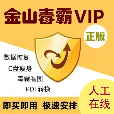 [首单免费]金山毒霸vip会员充值