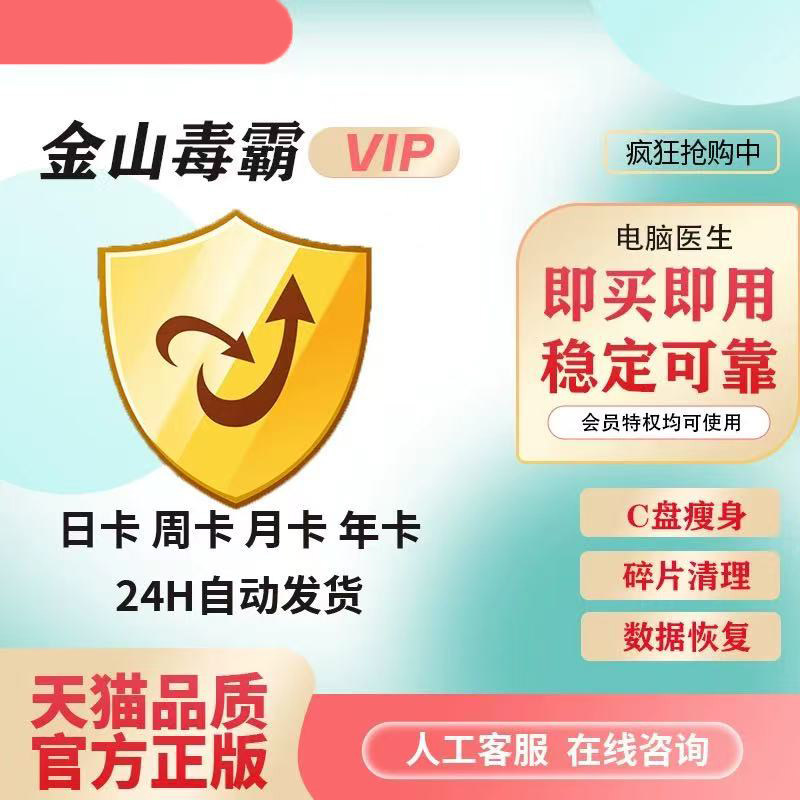 金山毒霸VIP会员1小时一天 开机加速+C盘清理｜会员特权30秒激活,个性定制/设计服务/DIY,其它商品定制,淘宝优惠券,粉丝福利购,淘宝优惠卷