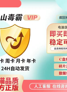 金山毒霸VIP会员1小时一天 开机加速+C盘清理｜会员特权30秒激活