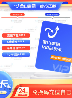 金山毒霸vip会员C盘清理毒霸pdf看图系统碎片清理大师一1天