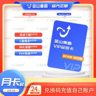 金山毒霸vip会员C盘清理毒霸pdf看图系统碎片清理大师一1天