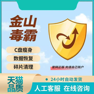 限时优惠！金山毒霸VIP会员1小时一天 电竞模式 C盘清理+驱动修复