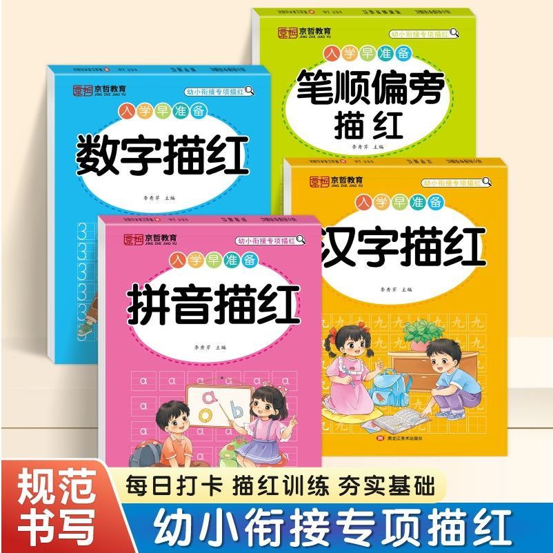 幼小衔接一日一练汉字数字拼音数字0-100学前汉字描红铅笔描红本
