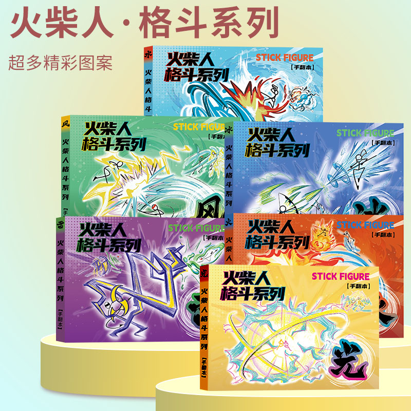 火柴人手翻本漫画绘画本男孩益智画教程书入门线稿描摹本手绘涂色手翻书手翻画超元气火柴人填色火柴人画画本