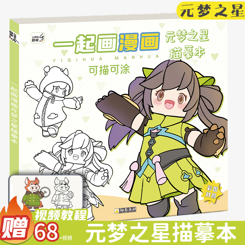 元梦之星漫画入门人物绘画描摹本手绘描画素描画册临摹本画画新手自学零基础动漫描绘教程书白描画本临摹画册
