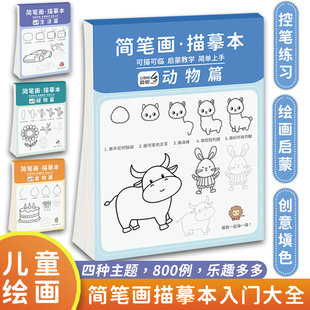 励树儿童简笔画手绘本控笔训练描摹本分步学画画本涂鸦填色书