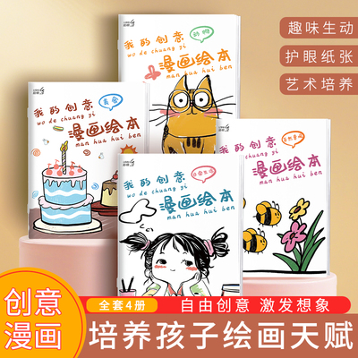 我的创意漫画绘本全套4册幼儿园绘画涂色书儿童画画本填色书动物造型太空世界食物水果线稿描绘画卡通临摹本