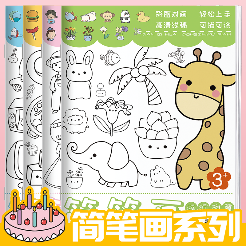 儿童简笔画手绘本卡通动物线稿描摹本分步学画画 控笔训练幼儿园描绘本画册动漫画入门画画本自学临摹涂色书