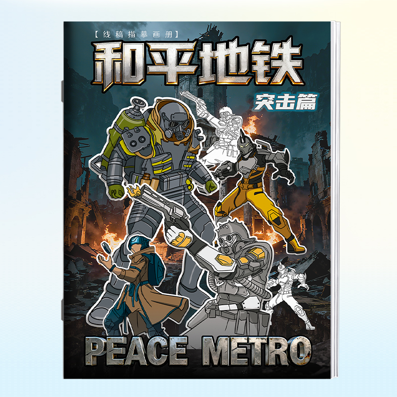和平精英地铁逃生动漫游戏画画本弗拉迪描摹本儿童控笔练习描线本