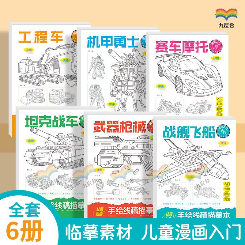 漫画入门手绘线稿描摹本3-12岁儿童控笔训练卡通坦克战车机甲涂色