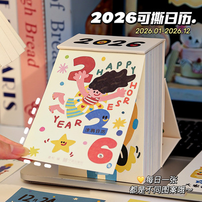 每日一撕 治愈系365天涂鸦台历2026年新款小日历摆件创意生日礼物