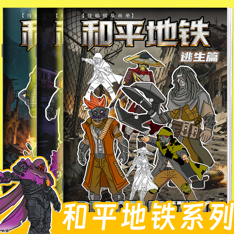 励树和平精英地铁逃生动漫游戏画画本弗拉迪描摹本儿童控笔练习描线绘画本幼儿园男孩专用涂鸦填色本简笔画册