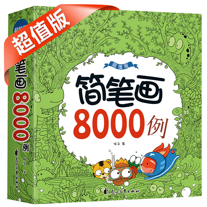简笔画8000例 正版儿童手绘本小学生绘画涂鸦填色本幼儿园宝宝学画画涂色书籍简笔画大全儿童画入门幼师教程