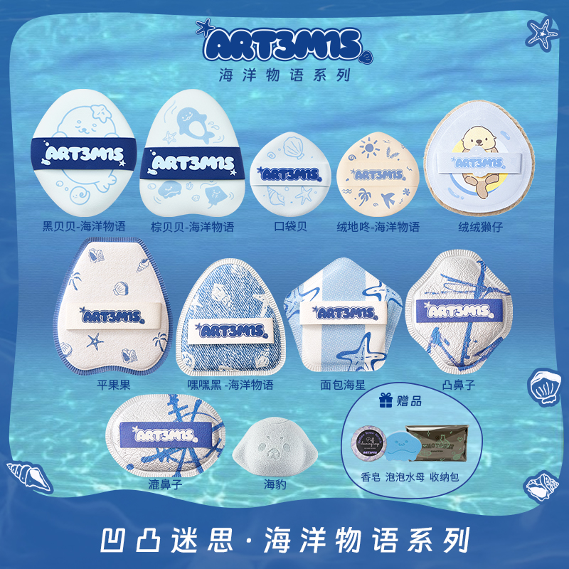 【新品】凹凸迷思海洋物语系列2.0粉扑泡水大干湿两用粉底液粉扑