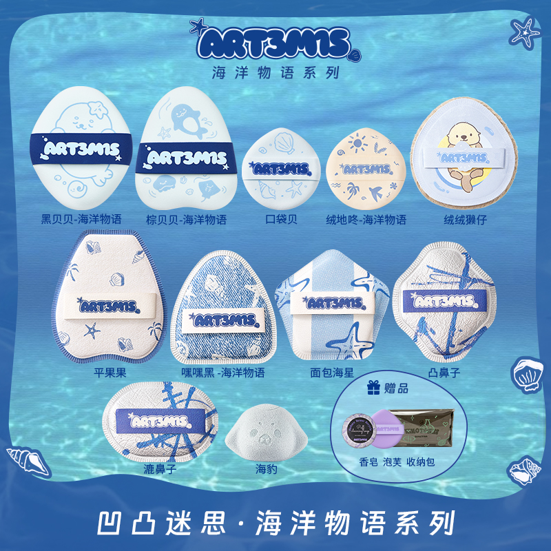 【新品】凹凸迷思海洋物语系列2.0粉扑泡水大干湿两用粉底液粉扑