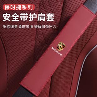 专用于保时捷帕拉梅拉911卡宴718帕美卡曼汽车安全带护肩套保护套