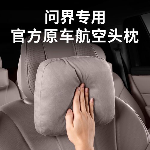 四季原车同色问界头枕内饰高级