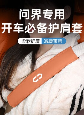 专用于问界AlTOM5M7M8M9汽车安全带护肩套防勒汽车内装饰用品配件