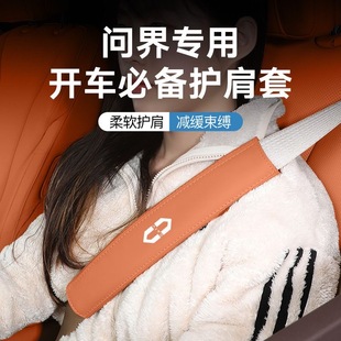 专用于问界AlTOM5M7M8M9汽车安全带护肩套防勒汽车内装 饰用品配件