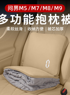 问界抱枕被M9M8M7M5车载多功能车用被子腰靠枕垫两用睡觉神器保暖