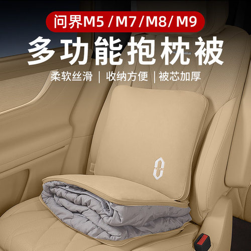 问界抱枕被M9M8M7M5车载多功能车用被子腰靠枕垫两用睡觉神器保暖