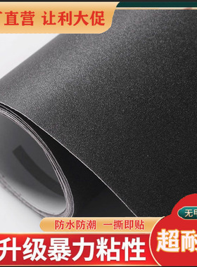 黑色贴纸墙纸磨砂加厚电脑桌面家具翻新背景装饰防水宿舍壁纸哑光