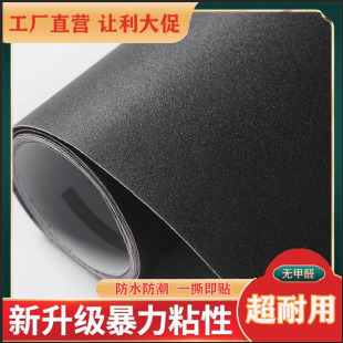 黑色贴纸墙纸磨砂加厚电脑桌面家具翻新背景装饰防水宿舍壁纸哑光