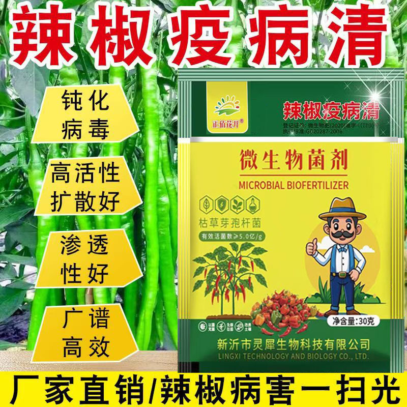 正品辣椒疫病清毒专用药杀菌剂霉炭疽黄卷叶棘枯萎根腐专治肥料